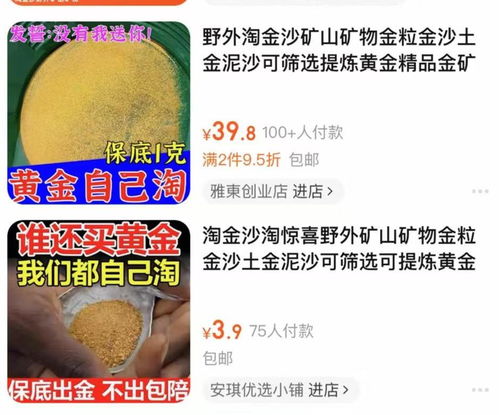 网店几元卖淘金沙称至少出1克金