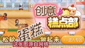 创意糕点部游戏攻略