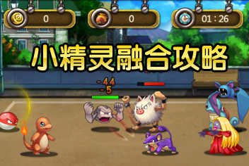 手机游戏宠物精灵攻略