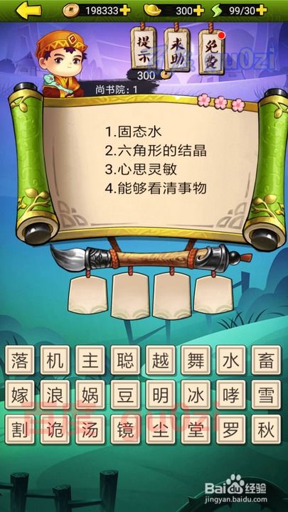 猜成语4游戏攻略