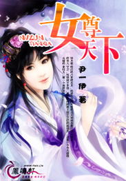 女尊天下游戏攻略