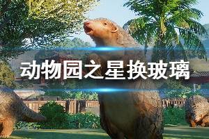 福州动物园攻略游戏