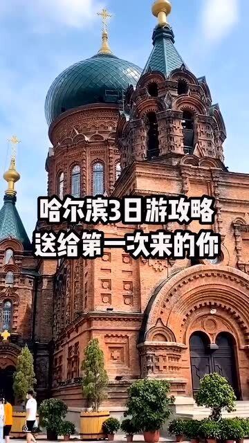 哈尔滨游玩攻略游戏