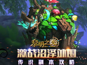 黎明之光游戏攻略