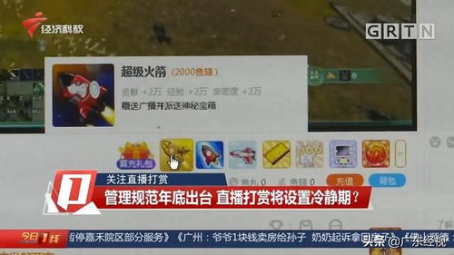 委员建议直播打赏设置消费冷静期