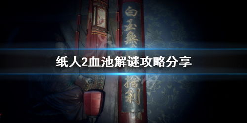 血纸人攻略游戏