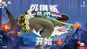 饥饿鲨游戏攻略