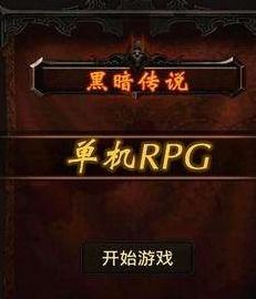 单机游戏黑暗传说攻略 单机游戏黑暗传说攻略