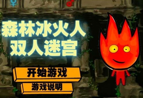 森林冰火人游戏攻略