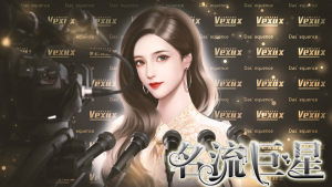 橙光游戏名流巨星攻略