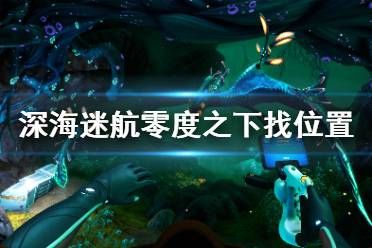 零度以下游戏攻略 零度以下游戏攻略