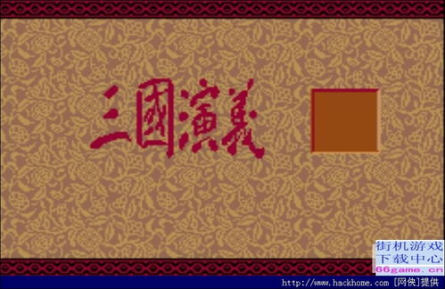 md游戏三国志3攻略