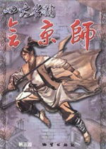 四大名捕会京师游戏攻略 四大名捕会京师游戏攻略