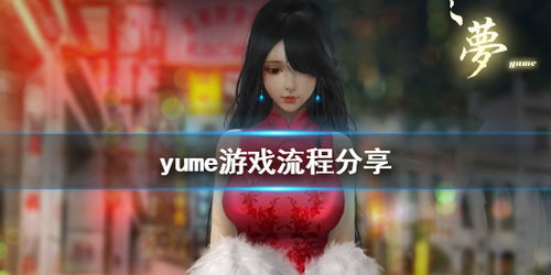yume游戏攻略