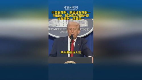 特朗普:解决毒品问题必须恢复死刑 特朗普:解决毒品问题必须恢复死刑