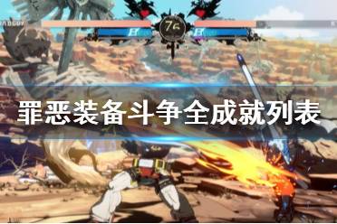 《罪恶游戏》攻略