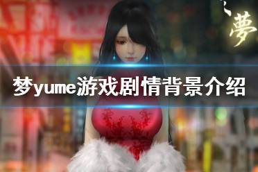 yume游戏攻略小游戏 yume游戏攻略小游戏