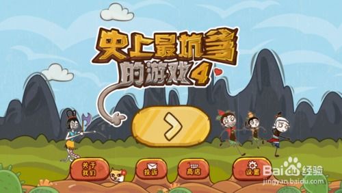 坑爹游戏1游戏攻略