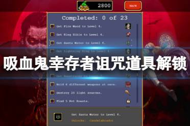 诅咒道具游戏攻略 诅咒道具游戏攻略