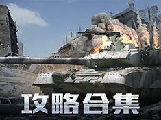 坦克前线游戏攻略