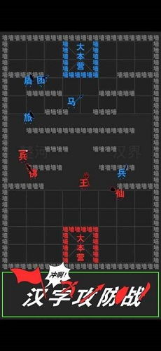 汉字攻防攻略游戏