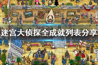 潍坊迷宫游戏攻略 潍坊迷宫游戏攻略