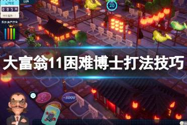 富豪俱乐部攻略游戏