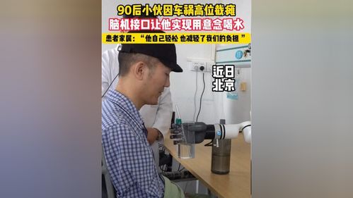 高位截瘫小伙实现“意念喝水”