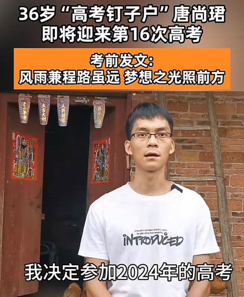 高考16次唐尚珺再谈清华梦