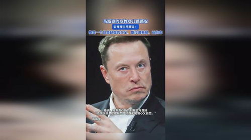 马斯克遭变性\