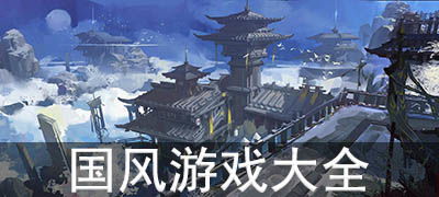 国风末日游戏攻略 国风末日游戏攻略