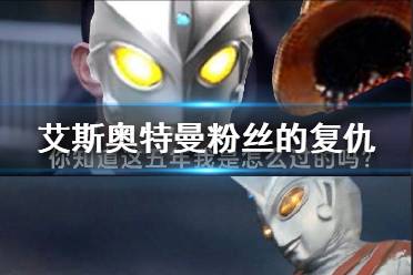 奥特曼冰冻游戏攻略