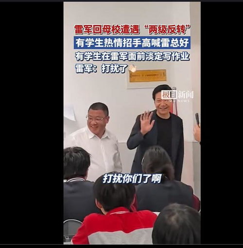 雷军回母校遭“两级反转”:打扰了