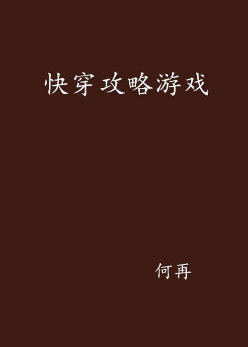 总成攻略游戏快穿