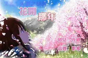 花开那年游戏攻略