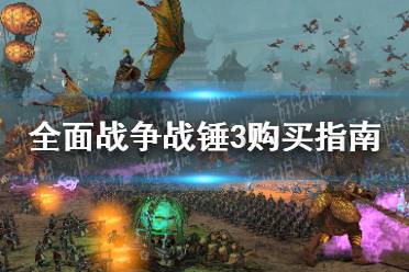 战锤3游戏基础攻略攻略