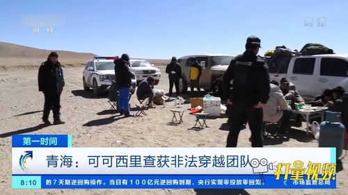 25人非法穿越可可西里多人出现高反 25人非法穿越可可西里多人出现高反