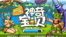 奇妙恐龙公园游戏攻略