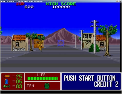 街机闪电行动游戏攻略