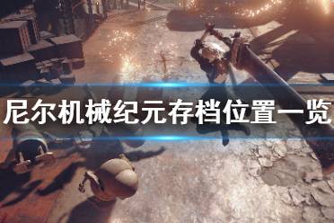 游戏建模机械纪元攻略