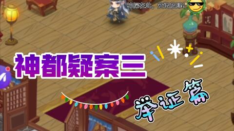 疑案寻踪手机游戏攻略