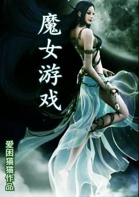 高僧和妖女游戏攻略