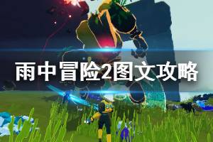 雨的日记游戏攻略