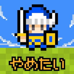 苹果挂机勇者攻略游戏 苹果挂机勇者攻略游戏