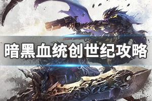 暗黑血统打折游戏攻略