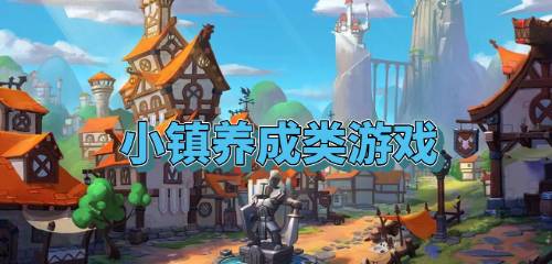 云中小镇游戏攻略