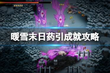 暖雪攻略游戏下载 暖雪攻略游戏下载