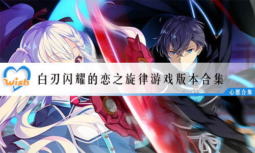 梦想的旋律游戏攻略