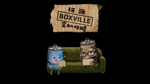 解谜盒子游戏攻略视频