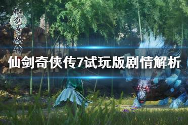 仙剑7开头攻略游戏